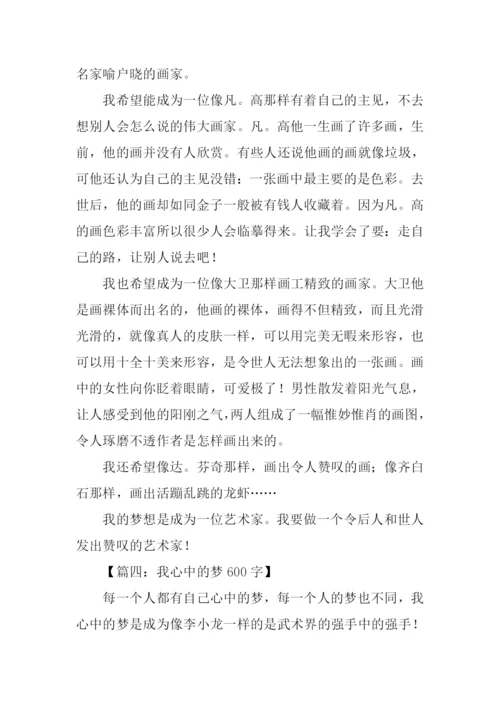 我心中的梦作文.docx