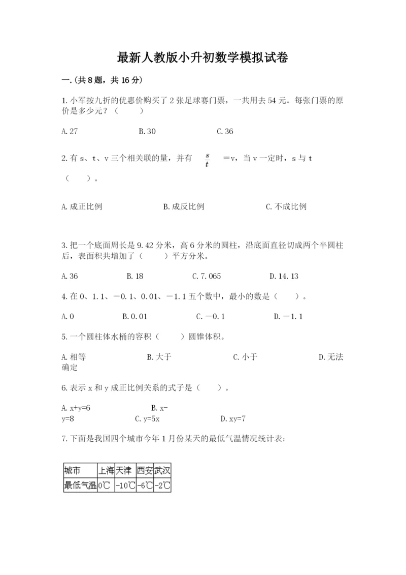 最新人教版小升初数学模拟试卷附参考答案【模拟题】.docx