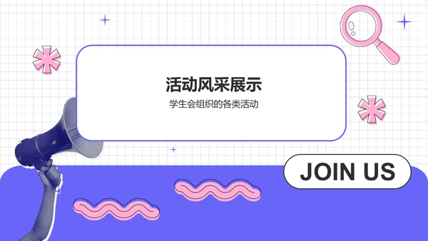 紫色几何风学生会招新PPT模板