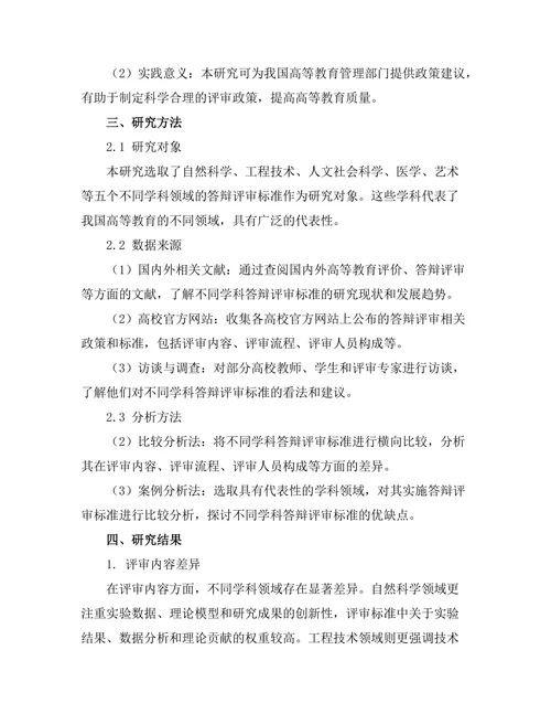 不同学科答辩评审标准的比较研究