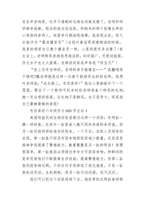有你真好六年级作文600字左右范文5篇.docx