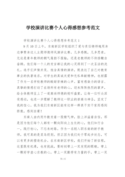 学校演讲比赛个人心得感想参考范文.docx