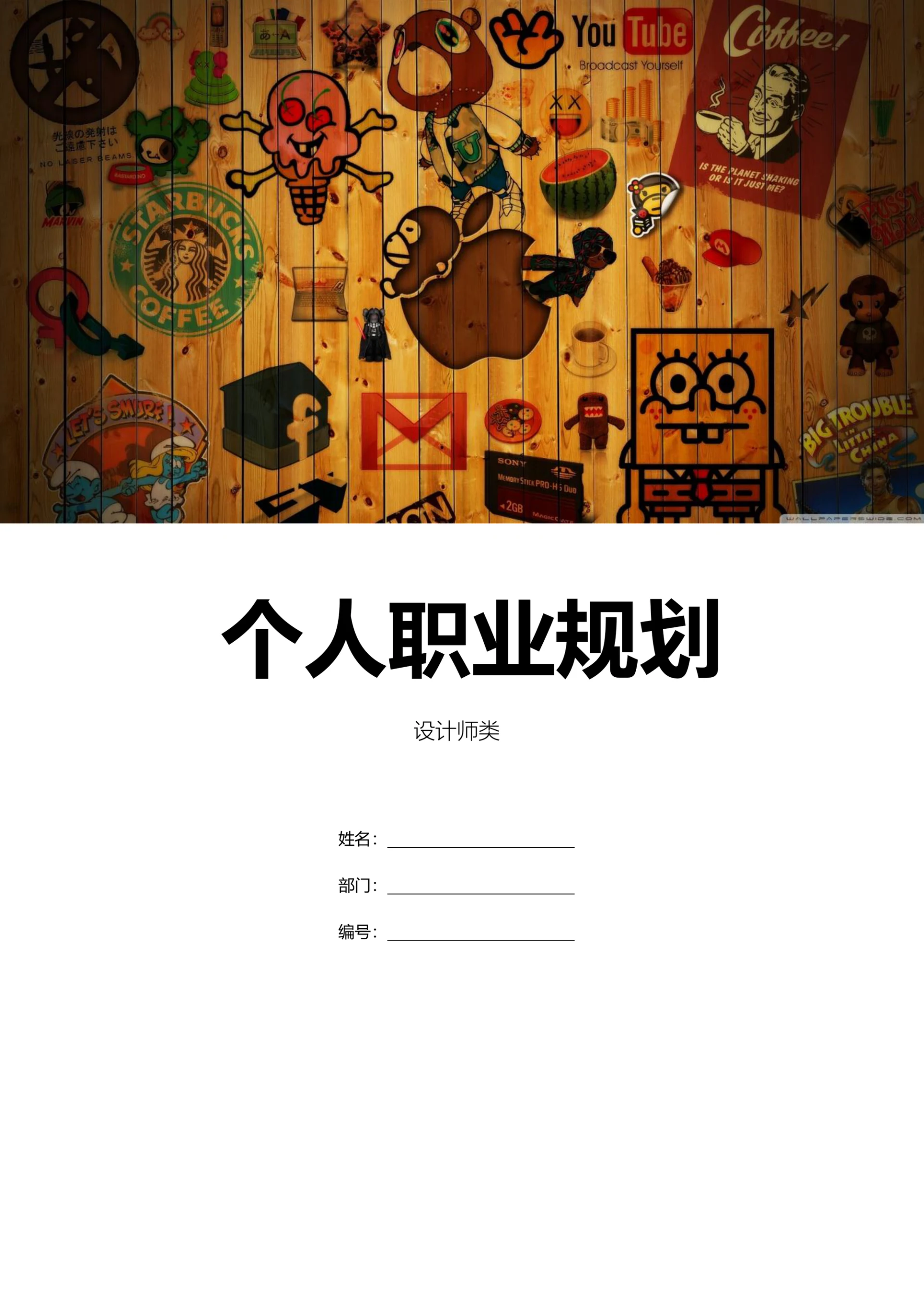 设计师个人职业规划含封面