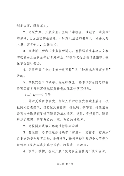 小学安全隐患排查实施方案 (3).docx