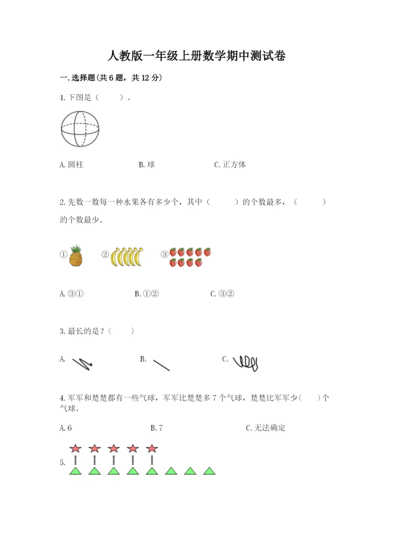 人教版一年级上册数学期中测试卷含答案【最新】.docx