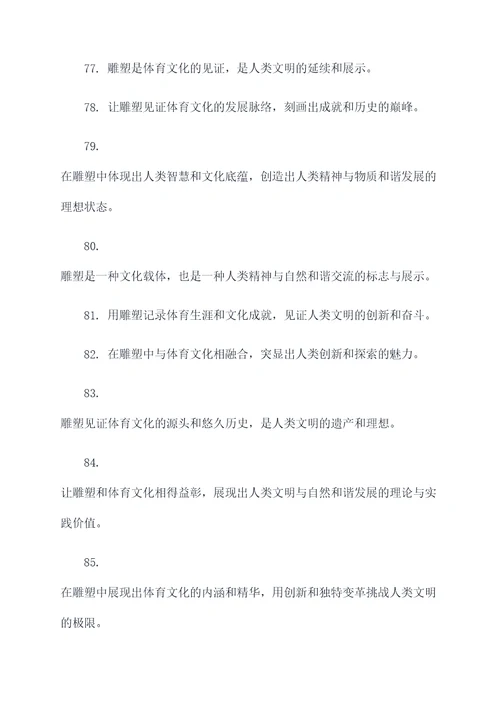 体育雕塑标语