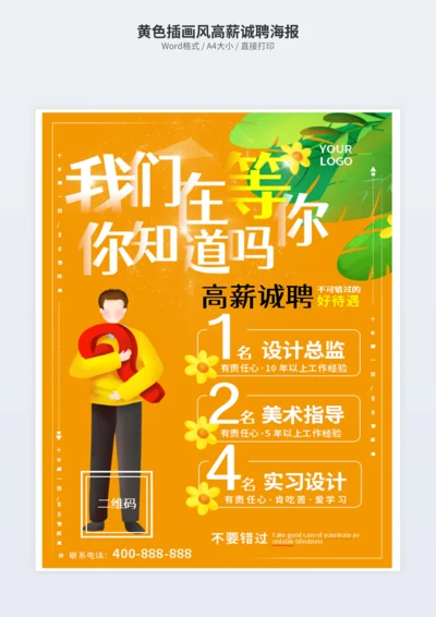 黄色插画风高薪诚聘海报