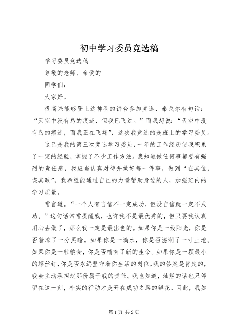 初中学习委员竞选稿 (3).docx