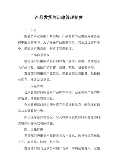 产品发货与运输管理制度