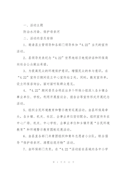 2022年世界地球日活动策划案.docx