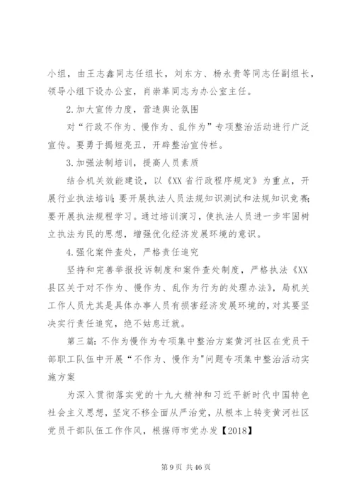 不作为慢作为整治方案4.docx