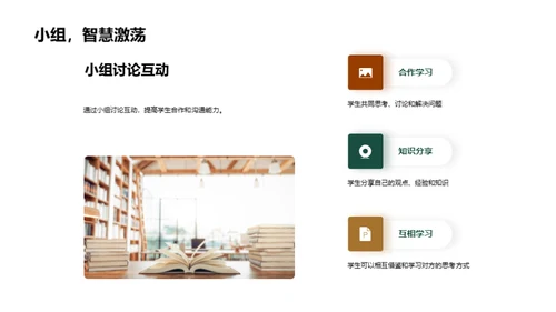 激活课堂 互动学习