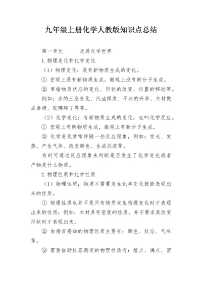 九年级上册化学人教版知识点总结.docx