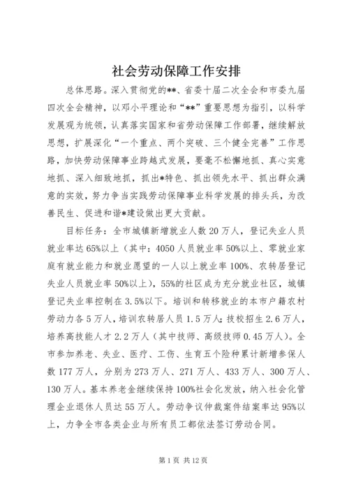 社会劳动保障工作安排.docx