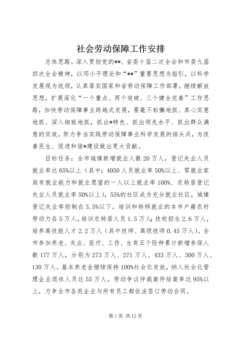 社会劳动保障工作安排.docx