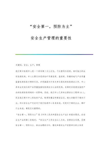 安全第一-预防为主：安全生产管理的重要性.docx