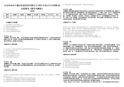 山东济南市中城市发展集团有限公司2021年集中公开招聘43人模拟卷附答案解析第0104期