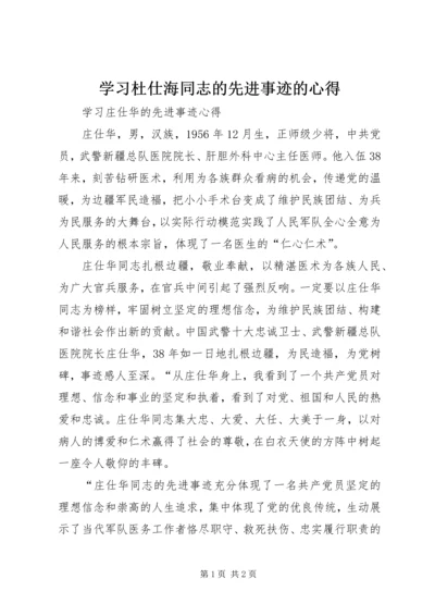 学习杜仕海同志的先进事迹的心得 (5).docx