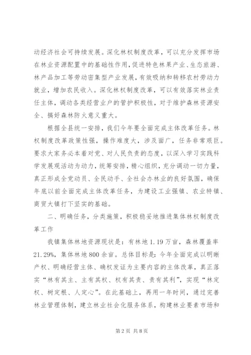 在全镇集体林权制度改革动员暨培训会议上的致辞.docx