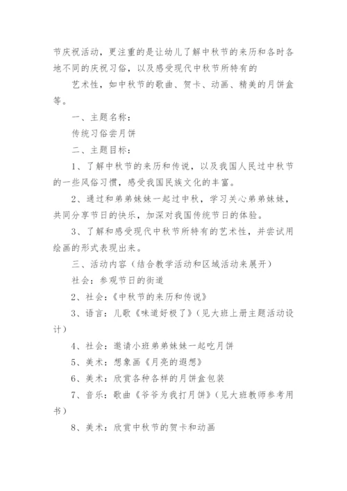 幼儿园大班中秋活动方案.docx