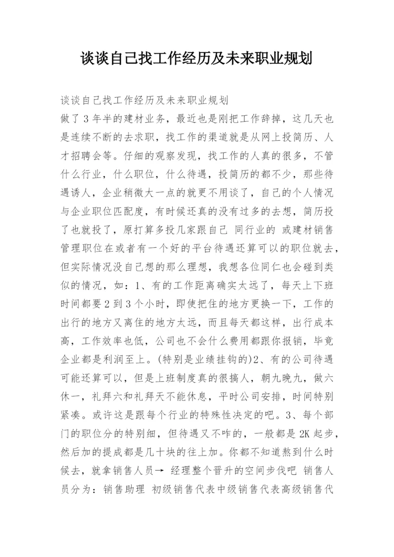 谈谈自己找工作经历及未来职业规划.docx