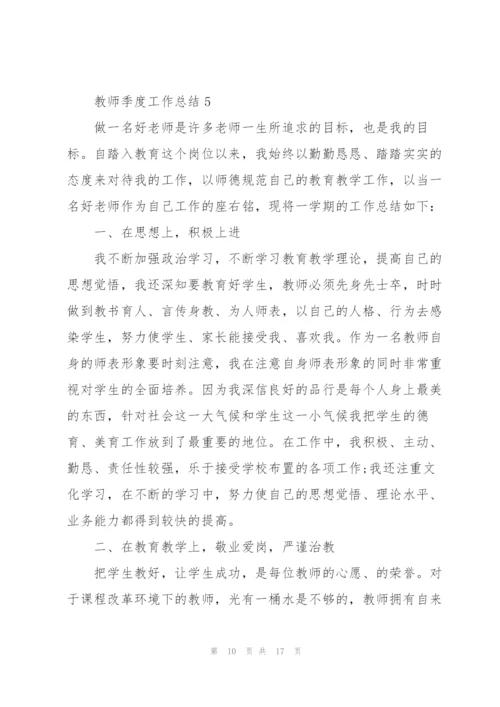 教师季度工作总结7篇.docx