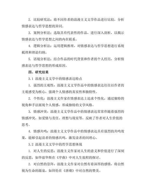 浪漫主义文学中的情感表达与哲学思想