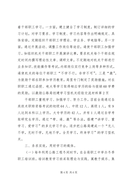 公路局创建学习型机关经验交流材料 (3).docx