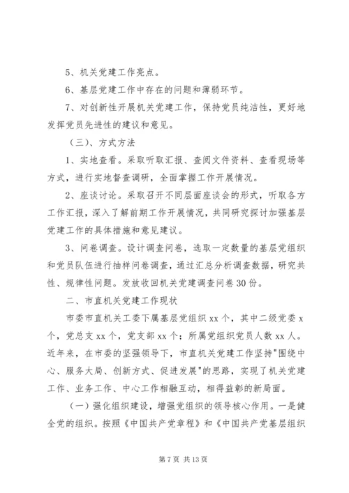 机关党建工作调研报告范文两篇.docx