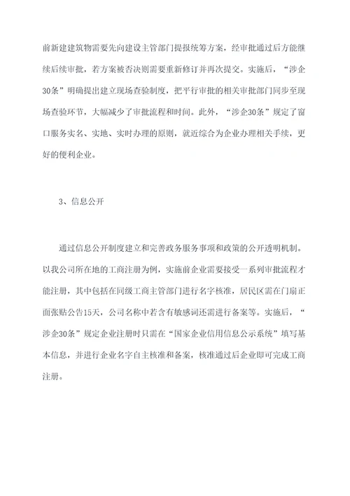 涉企30条调研报告