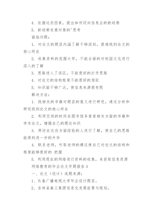 网络教育的毕业论文开题报告.docx