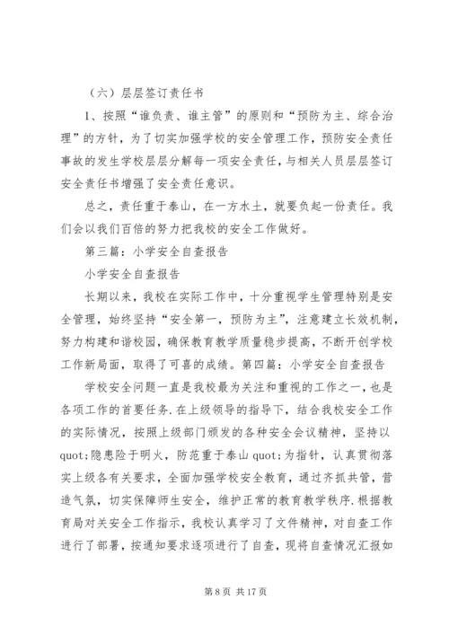 第一篇：中心小学安全自查报告.docx