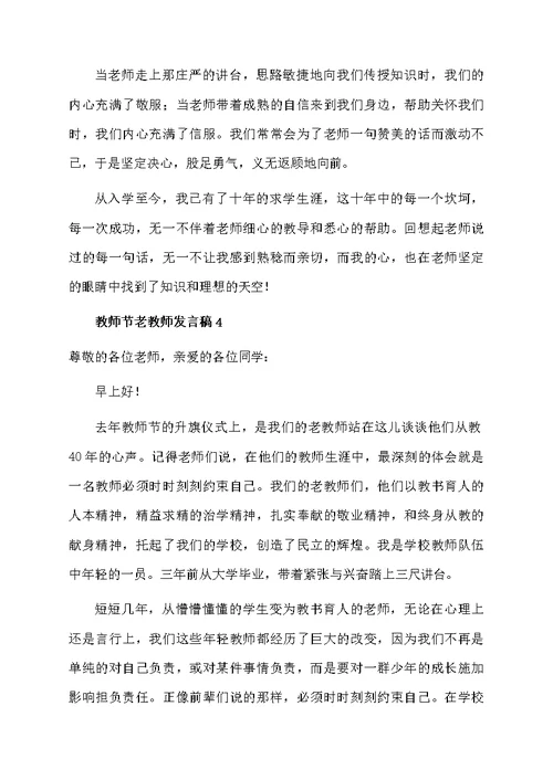 教师节老教师发言稿范文