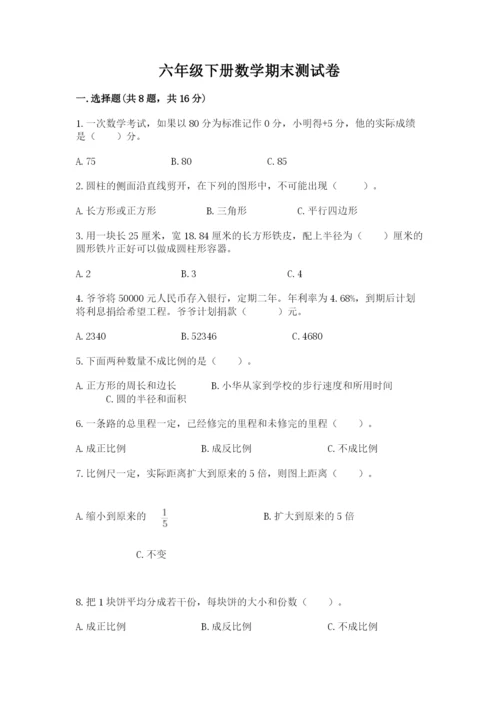 六年级下册数学期末测试卷附参考答案（完整版）.docx