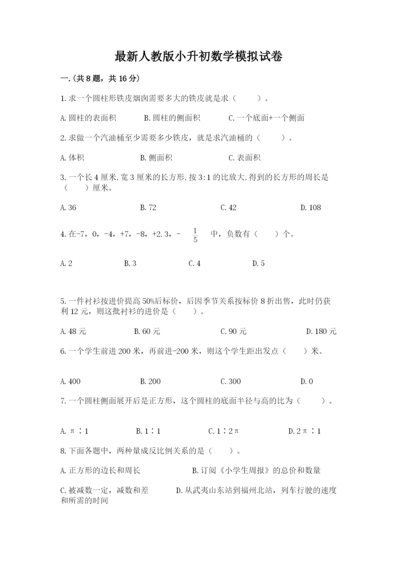 最新人教版小升初数学模拟试卷及参考答案（考试直接用）.docx