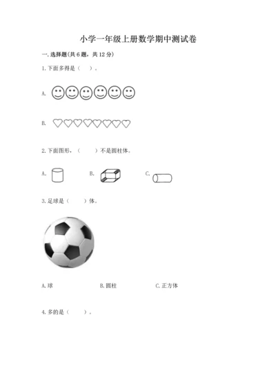 小学一年级上册数学期中测试卷精品（综合题）.docx