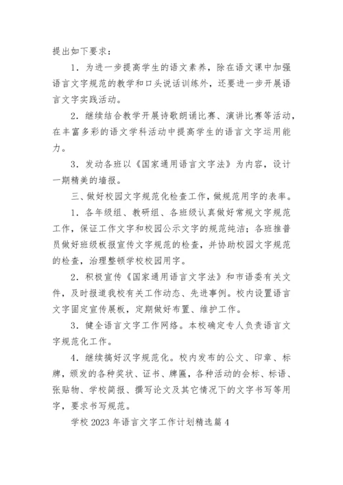 学校2023年语言文字工作计划（精选8篇）.docx