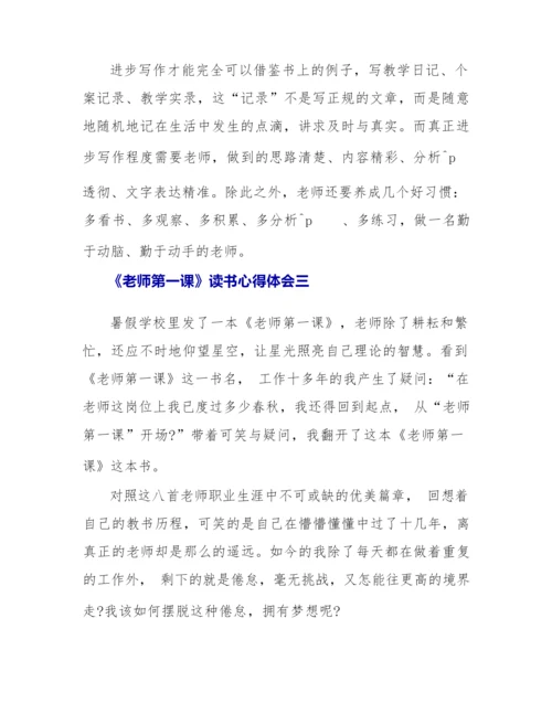 《教师第一课》读书心得体会.docx