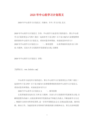 精编之年中心组学习计划范文.docx