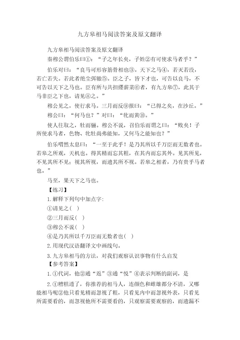 九方皋相马阅读答案及原文翻译