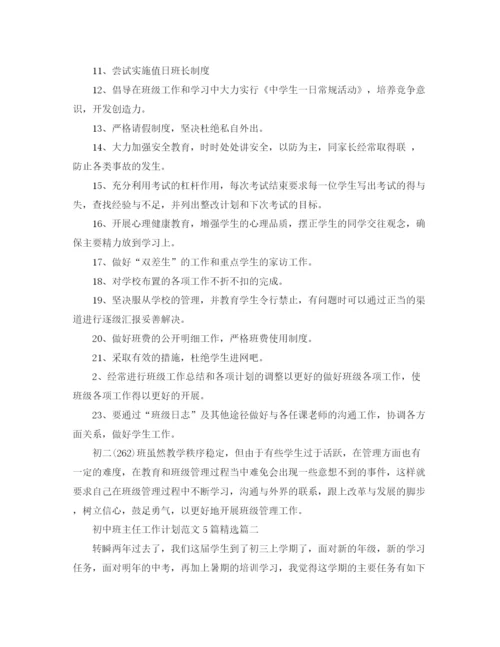 精编之初中班主任工作计划范文5篇精选.docx