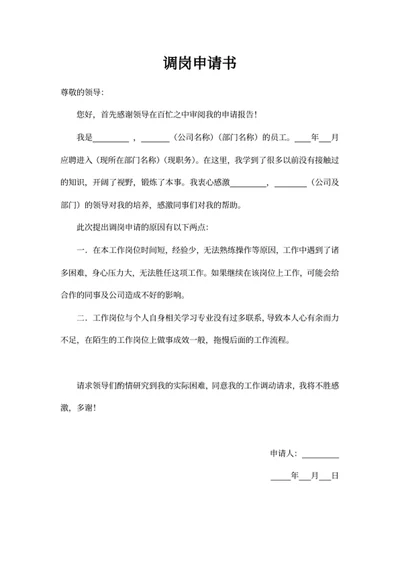 调岗申请书人事文件