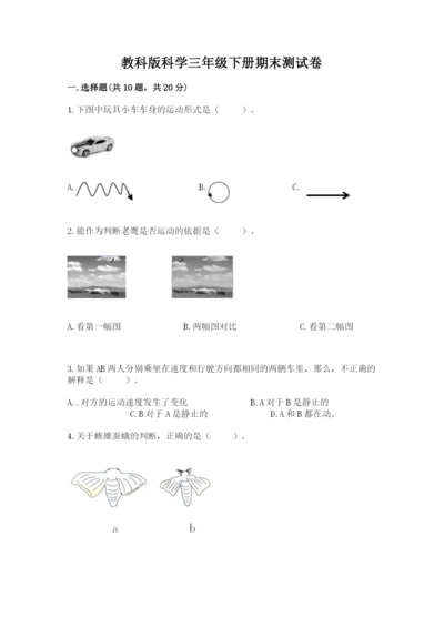 教科版科学三年级下册期末测试卷精品（突破训练）.docx