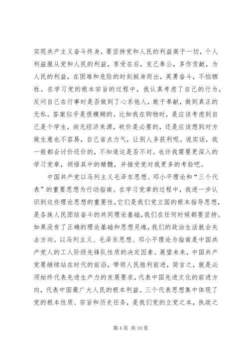 学习心得—对党章的深刻认识 (3).docx