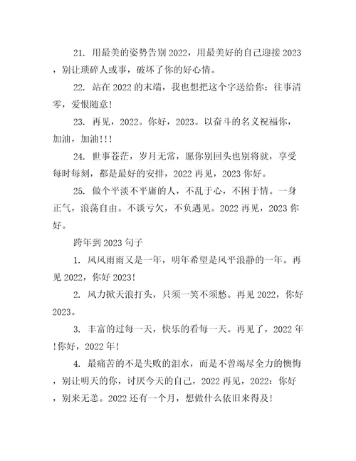 跨年到2023心情文案