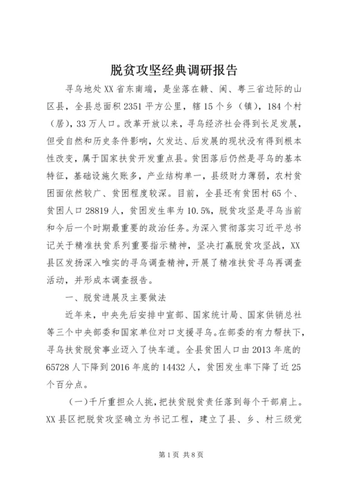 脱贫攻坚经典调研报告.docx