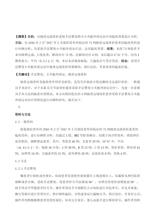 手法整复小夹板外固定治疗桡骨远端骨折的临床观察.docx