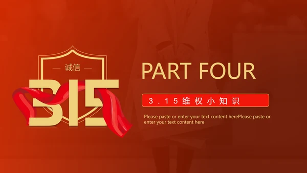 红飘带315保护消费者科普知识PPT模板