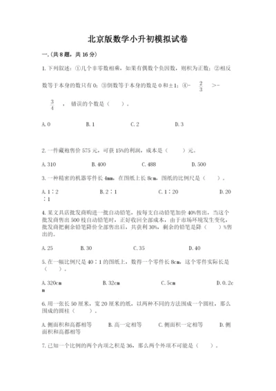 北京版数学小升初模拟试卷及完整答案（易错题）.docx