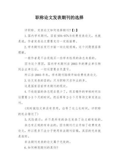 职称论文发表期刊的选择.docx